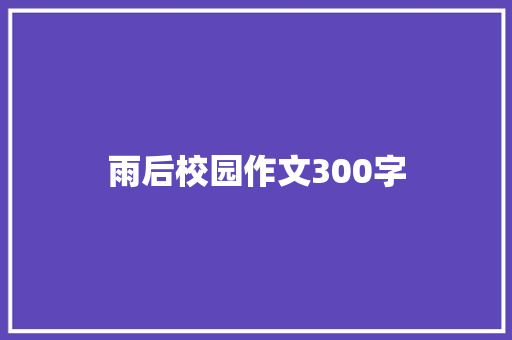 雨后校园作文300字