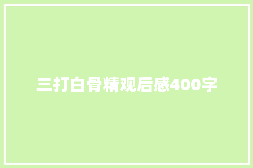 三打白骨精观后感400字