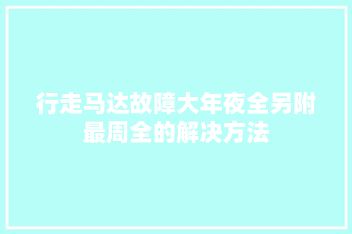 行走马达故障大年夜全另附最周全的解决方法
