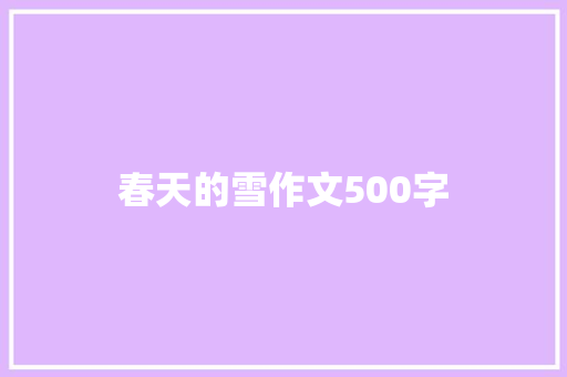春天的雪作文500字