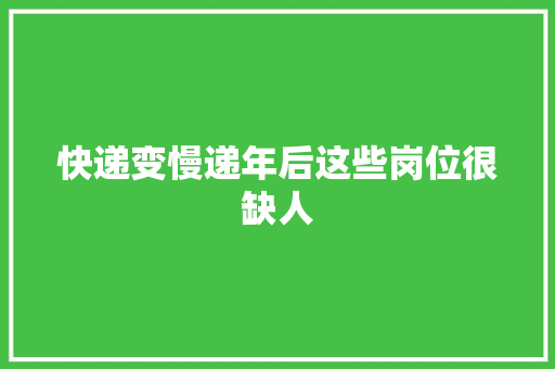 快递变慢递年后这些岗位很缺人