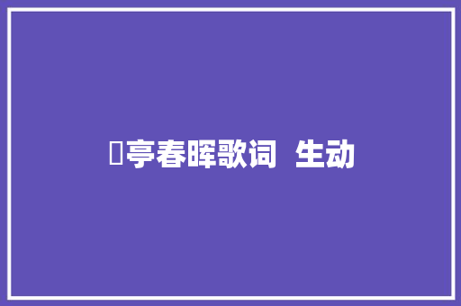 猇亭春晖歌词  生动