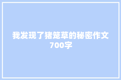 我发现了猪笼草的秘密作文700字