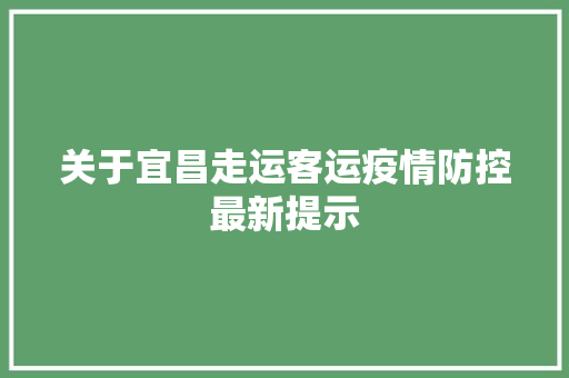 关于宜昌走运客运疫情防控最新提示