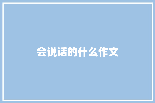 会说话的什么作文