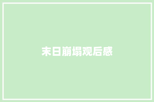 末日崩塌观后感