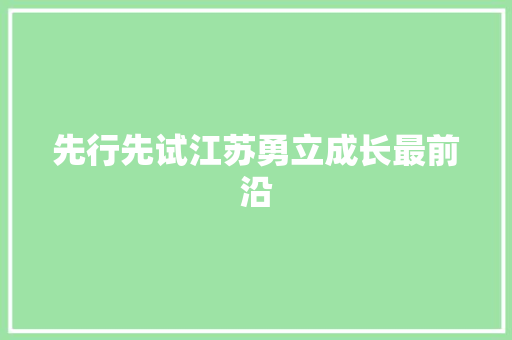 先行先试江苏勇立成长最前沿