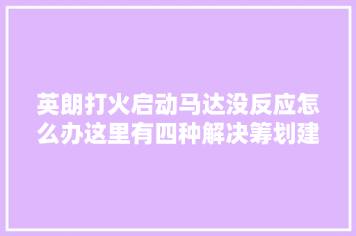 英朗打火启动马达没反应怎么办这里有四种解决筹划建议参考