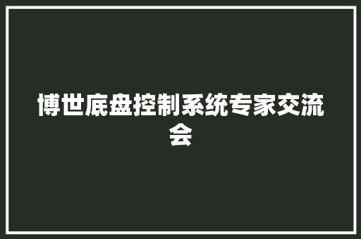 博世底盘控制系统专家交流会