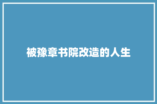被豫章书院改造的人生
