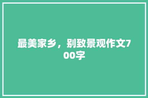 最美家乡，别致景观作文700字