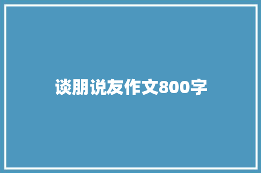 谈朋说友作文800字