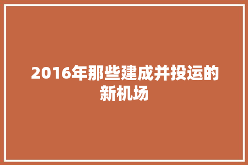2016年那些建成并投运的新机场