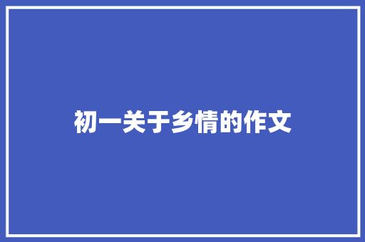 初一关于乡情的作文