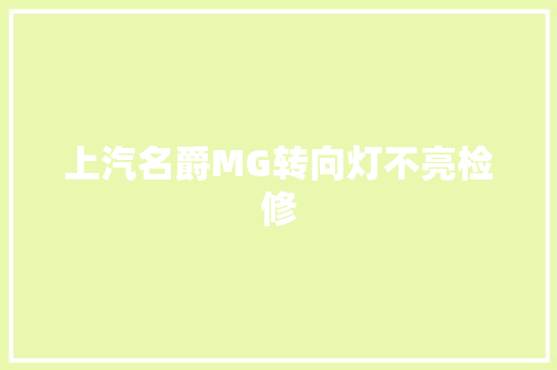 上汽名爵MG转向灯不亮检修