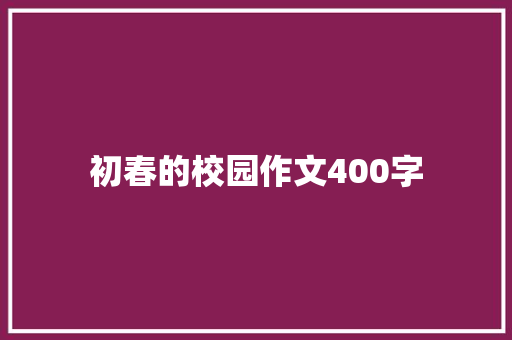 初春的校园作文400字