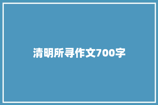清明所寻作文700字