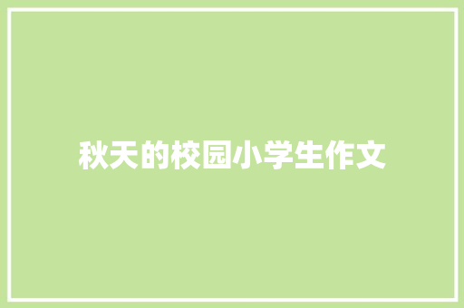 秋天的校园小学生作文