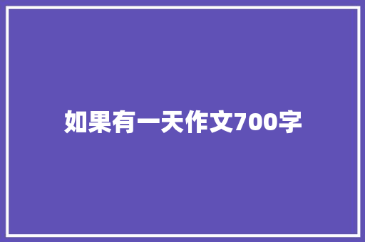 如果有一天作文700字
