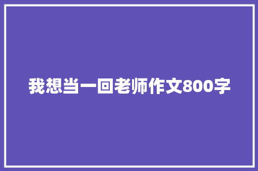 我想当一回老师作文800字