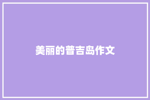 美丽的普吉岛作文