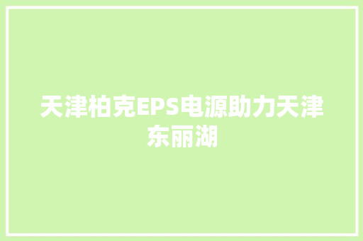 天津柏克EPS电源助力天津东丽湖