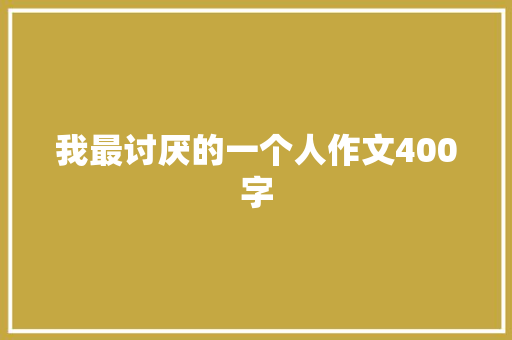 我最讨厌的一个人作文400字