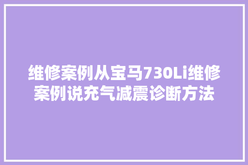 维修案例从宝马730Li维修案例说充气减震诊断方法