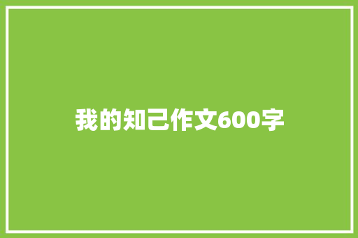 我的知己作文600字