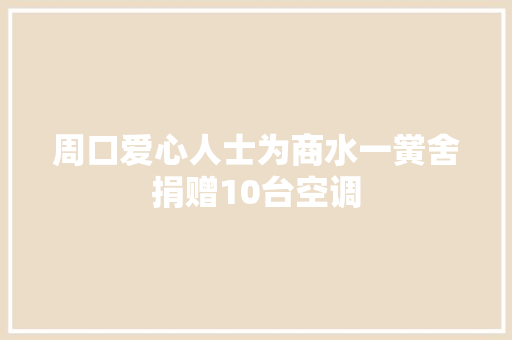 周口爱心人士为商水一黉舍捐赠10台空调