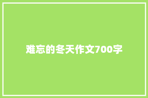 难忘的冬天作文700字