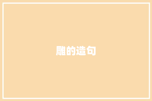 雕的造句