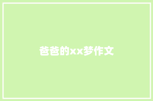 爸爸的xx梦作文