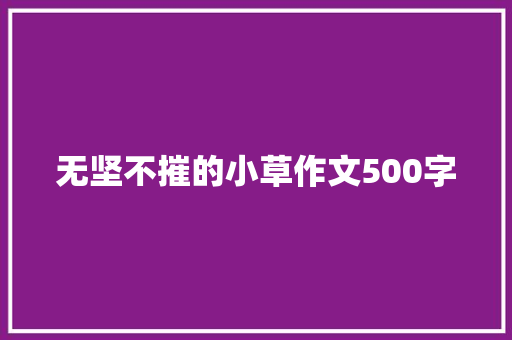 无坚不摧的小草作文500字