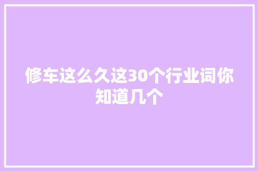 修车这么久这30个行业词你知道几个 汽车知识