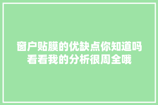 窗户贴膜的优缺点你知道吗看看我的分析很周全哦