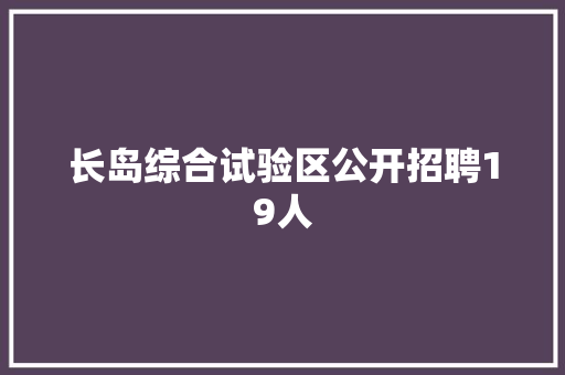 长岛综合试验区公开招聘19人