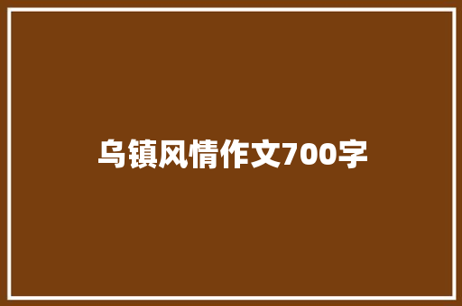 乌镇风情作文700字