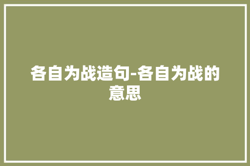 各自为战造句-各自为战的意思