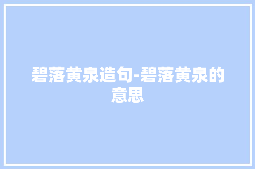 碧落黄泉造句-碧落黄泉的意思
