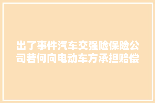 出了事件汽车交强险保险公司若何向电动车方承担赔偿责任