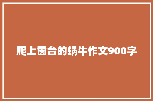 爬上窗台的蜗牛作文900字