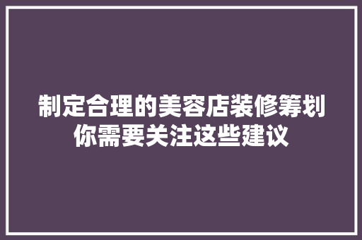制定合理的美容店装修筹划你需要关注这些建议