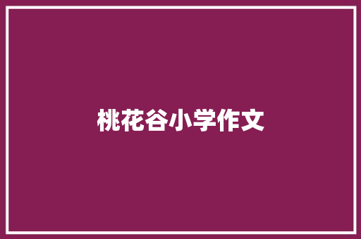 桃花谷小学作文