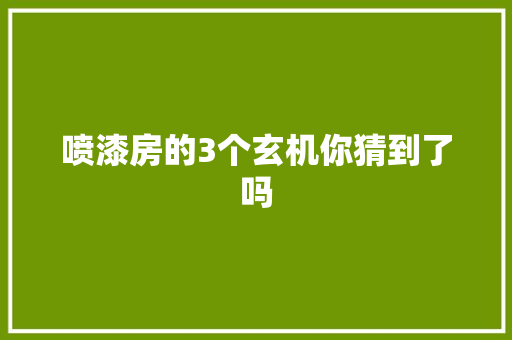 喷漆房的3个玄机你猜到了吗