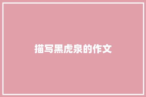 描写黑虎泉的作文