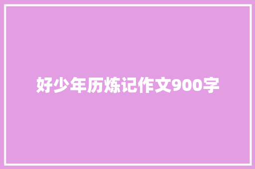 好少年历炼记作文900字