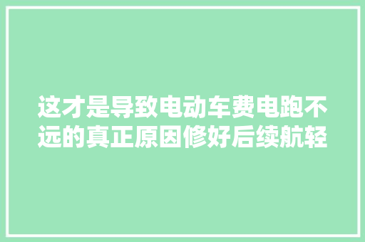 这才是导致电动车费电跑不远的真正原因修好后续航轻松多跑一半
