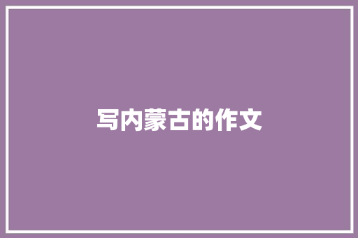 写内蒙古的作文