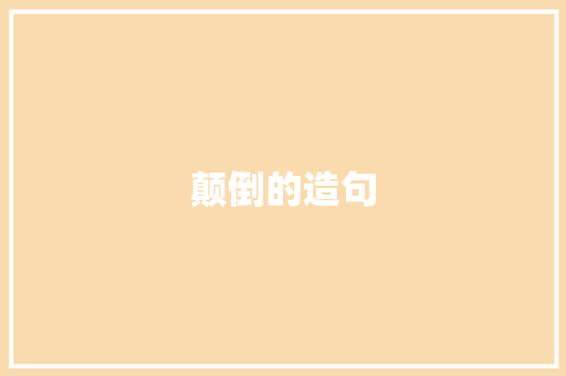 颠倒的造句